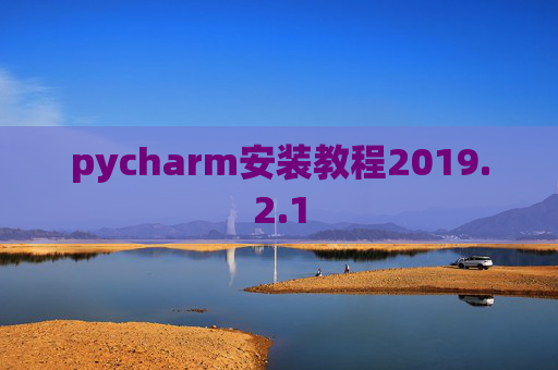 pycharm安装教程2019.2.1